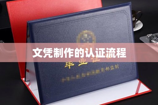 台州文凭制作的认证流程