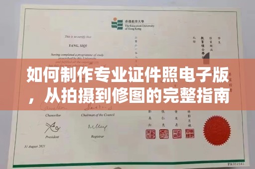 台州如何制作专业证件照电子版，从拍摄到修图的完整指南