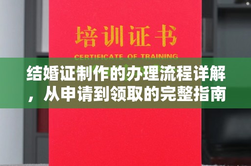 台州结婚证制作的办理流程详解，从申请到领取的完整指南