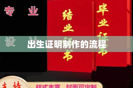 台州出生证明制作的流程