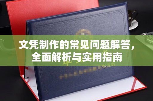 台州文凭制作的常见问题解答，全面解析与实用指南
