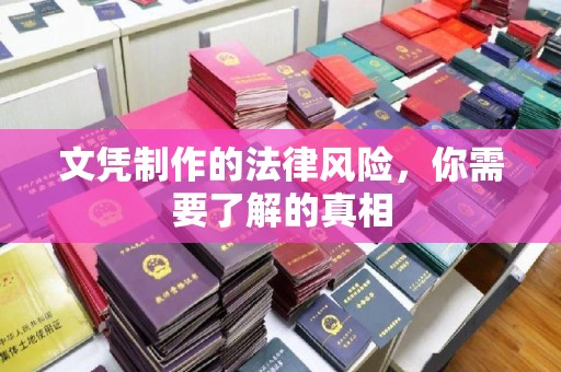 台州文凭制作的法律风险，你需要了解的真相