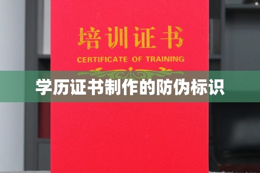 台州学历证书制作的防伪标识