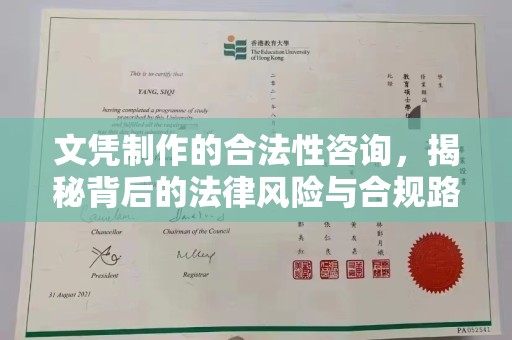 台州文凭制作的合法性咨询，揭秘背后的法律风险与合规路径