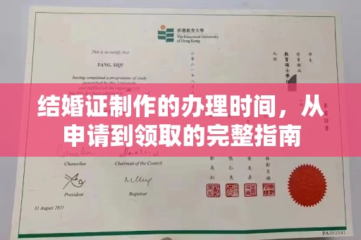 台州结婚证制作的办理时间，从申请到领取的完整指南