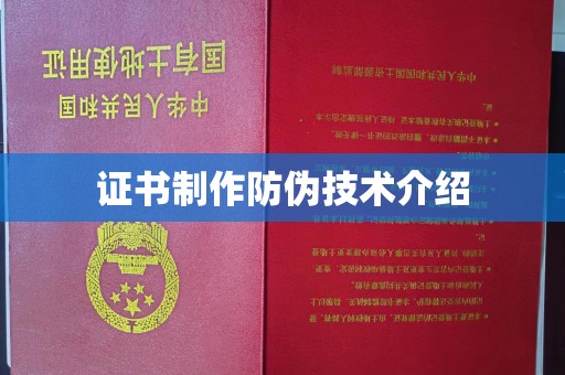 台州证书制作防伪技术介绍