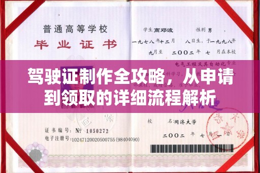 台州驾驶证制作全攻略，从申请到领取的详细流程解析