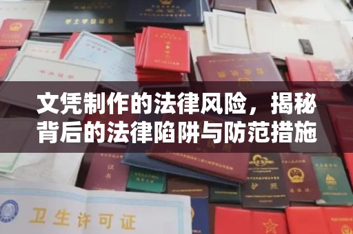 台州文凭制作的法律风险，揭秘背后的法律陷阱与防范措施