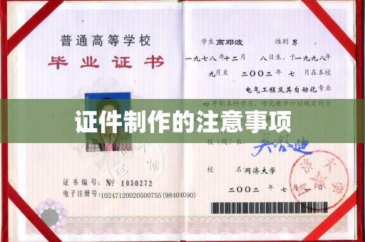 台州证件制作的注意事项
